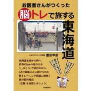 お医者さんがつくった脳トレで旅する東海道（自由国民社） [電子書籍]