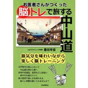 お医者さんがつくった脳トレで旅する中山道（自由国民社） [電子書籍]