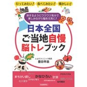 日本全国ご当地自慢脳トレブック（自由国民社） [電子書籍]