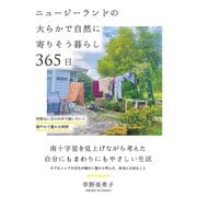 ニュージーランドの大らかで自然に寄りそう暮らし 365日（自由国民社） [電子書籍]