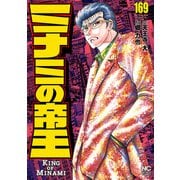 ミナミの帝王（169）（日本文芸社） [電子書籍]