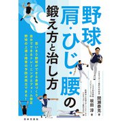 野球 肩・ひじ・腰の鍛え方と治し方（日本文芸社） [電子書籍]