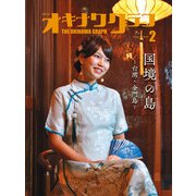 オキナワグラフ2023年02月号（新星出版株式会社） [電子書籍]
