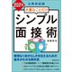 公務員試験 大事なことだけ シンプル面接術 2024年度版（実務教育出版） [電子書籍]