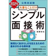 公務員試験 大事なことだけ シンプル面接術 2024年度版（実務教育出版） [電子書籍]