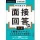 公務員試験 寺本康之の面接回答大全 2024年度版（実務教育出版） [電子書籍]