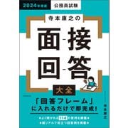 公務員試験 寺本康之の面接回答大全 2024年度版（実務教育出版） [電子書籍]
