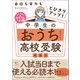 自信も実力もとびきりアップ！ 中学生のおうち高校受験勉強法（実務教育出版） [電子書籍]