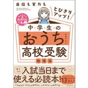 自信も実力もとびきりアップ！ 中学生のおうち高校受験勉強法（実務教育出版） [電子書籍]