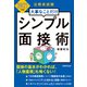 公務員試験 大事なことだけ シンプル面接術 2021年度版（実務教育出版） [電子書籍]
