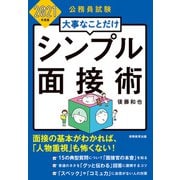 公務員試験 大事なことだけ シンプル面接術 2021年度版（実務教育出版） [電子書籍]