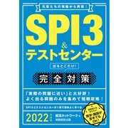 SPI3＆テストセンター 出るとこだけ！完全対策 2022年度版（実務教育出版） [電子書籍]