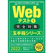 Webテスト1【玉手箱シリーズ】完全対策 2022年度版（実務教育出版） [電子書籍]