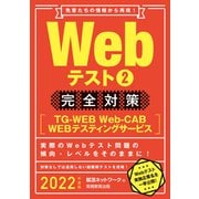 Webテスト2【TG-WEB・Web-CAB・WEBテスティングサービス】完全対策 2022年度版（実務教育出版） [電子書籍]