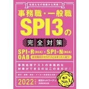 事務職・一般職SPI3の完全対策 2022年度版（実務教育出版） [電子書籍]