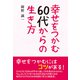 幸せをつかむ60代からの生き方（東洋出版） [電子書籍]