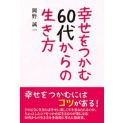 幸せをつかむ60代からの生き方（東洋出版） [電子書籍]