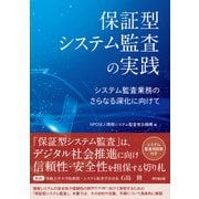 保証型システム監査の実践（同文舘出版） [電子書籍]