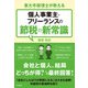 個人事業主・フリーランスの節税の新常識（同文舘出版） [電子書籍]