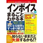 インボイスがまるごとわかる本（三才ブックス） [電子書籍]