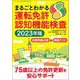 まるごとわかる運転免許認知機能検査 2023年度版（三才ブックス） [電子書籍]