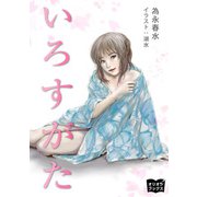 いろすがた（オリオンブックス） [電子書籍]