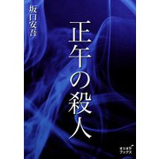 正午の殺人（オリオンブックス） [電子書籍]
