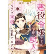 悪役令嬢ですが、元下僕の獣人にフラグ回収されてます！？【分冊版】 12（秋田書店） [電子書籍]