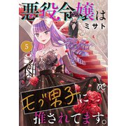 悪役令嬢はモブ男子に推されてます。【電子単行本】 5（秋田書店） [電子書籍]