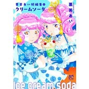 栗美あい短編集 1 クリームソーダ（秋田書店） [電子書籍]