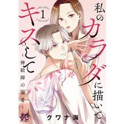 私のカラダに描いてキスして～神絵師の溺愛～【電子単行本】 1（秋田書店） [電子書籍]
