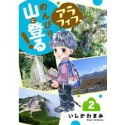 アラフィフ、のんびり山に登る！ 2（秋田書店） [電子書籍]