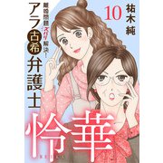 離婚問題ズバリ解決！ アラ古希弁護士 怜華 10（秋田書店） [電子書籍]