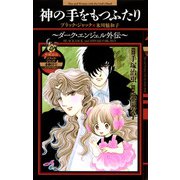 神の手をもつふたり～ダーク・エンジェル外伝～ブラック・ジャック×氷川魅和子（秋田書店） [電子書籍]
