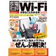 100％ムックシリーズ Wi-Fiがまるごとわかる本 2023（晋遊舎） [電子書籍]