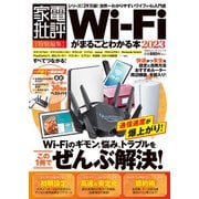 100％ムックシリーズ Wi-Fiがまるごとわかる本 2023（晋遊舎） [電子書籍]