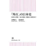「外圧」の日本史 白村江の戦い・蒙古襲来・黒船から現代まで（朝日新聞出版） [電子書籍]