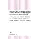 2035年の世界地図 失われる民主主義 破裂する資本主義（朝日新聞出版） [電子書籍]