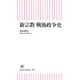 新宗教 戦後政争史（朝日新聞出版） [電子書籍]