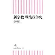 新宗教 戦後政争史（朝日新聞出版） [電子書籍]