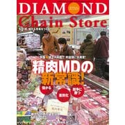 ダイヤモンド・チェーンストア2023年2月15日号（ダイヤモンド社） [電子書籍]