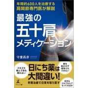 年間約600人を治療する肩関節専門医が解説 最強の五十肩メディケーション（幻冬舎メディアコンサルティング） [電子書籍]