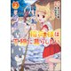 稲荷様は平穏に暮らしたい （ポルカコミックス） 2（一二三書房） [電子書籍]