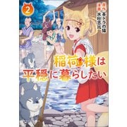 稲荷様は平穏に暮らしたい （ポルカコミックス） 2（一二三書房） [電子書籍]