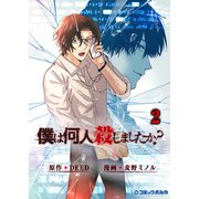 僕は何人殺しましたか？2（ポルカコミックス）（一二三書房） [電子書籍]