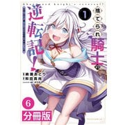 捨てられ騎士の逆転記！～女神と始めた第二の人生は伝説級の英雄だった件～【分冊版】（ポルカコミックス）6（一二三書房） [電子書籍]