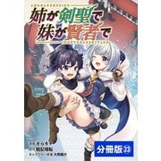 姉が剣聖で妹が賢者で 【分冊版】23（ポルカコミックス）（一二三書房） [電子書籍]