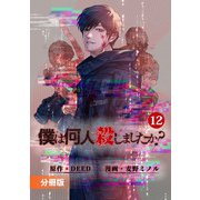 僕は何人殺しましたか？【分冊版】12（ポルカコミックス）（一二三書房） [電子書籍]