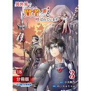 異世界で「賢者……の石」と呼ばれています【分冊版】18（ポルカコミックス）（一二三書房） [電子書籍]