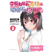 毎日死ね死ね言ってくる義妹が、俺が寝ている隙に催眠術で惚れさせようとしてくるんですけど……！【分冊版】（ポルカコミックス）  18（一二三書房） [電子書籍]